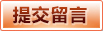 提交申请